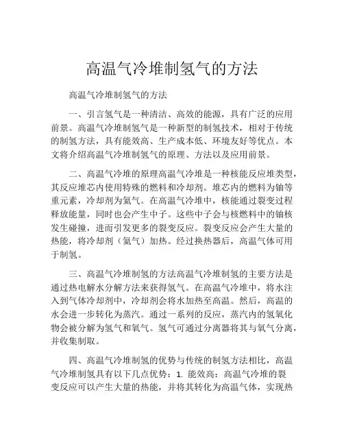 高温气冷堆制氢气的方法
