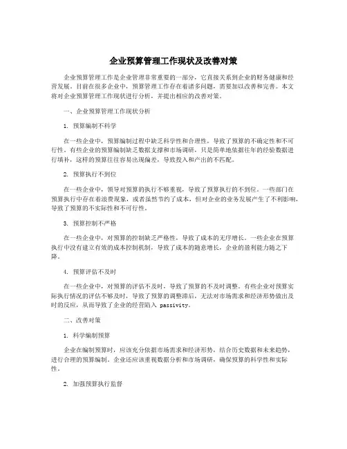 企业预算管理工作现状及改善对策