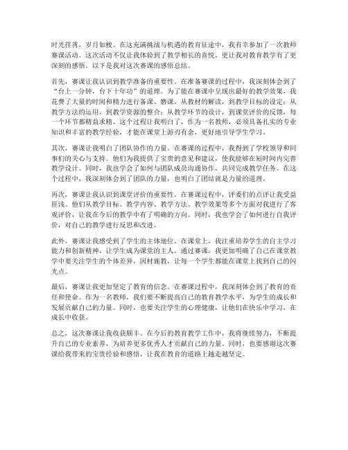 老师赛课感悟总结范文