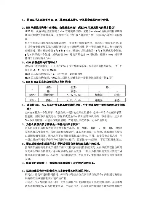 生物化学问答题(2)