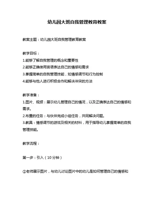 幼儿园大班自我管理教育教案
