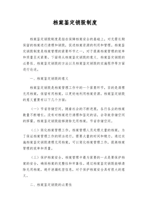 档案鉴定销毁制度