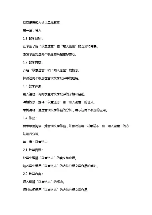 以意逆志知人论世单元教案