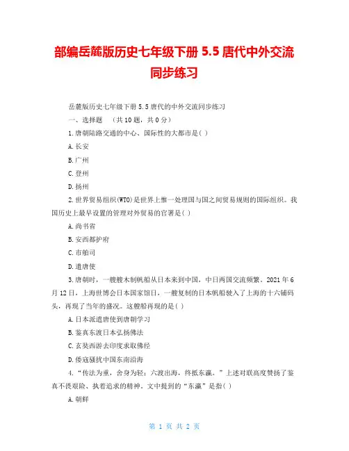 部编岳麓版历史七年级下册5.5唐代中外交流同步练习