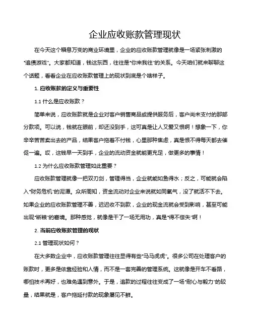 企业应收账款管理现状