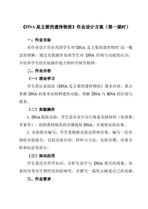 《第3章第1节DNA是主要的遗传物质》作业设计方案-高中生物人教版必修2