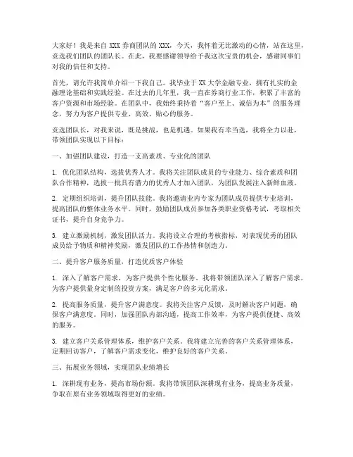 券商团队长竞选演讲稿