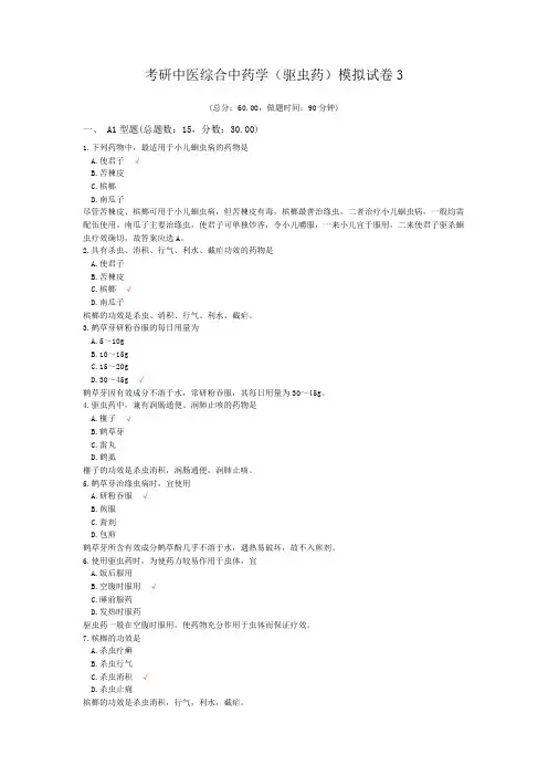 考研中医综合中药学(驱虫药)模拟试卷3
