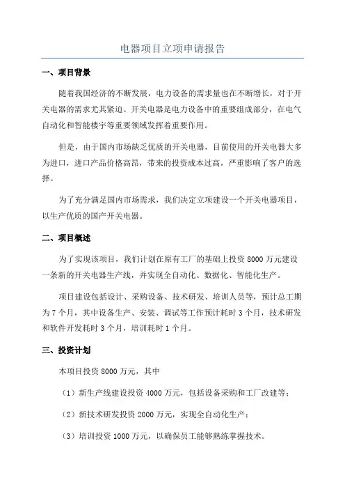 电器项目立项申请报告