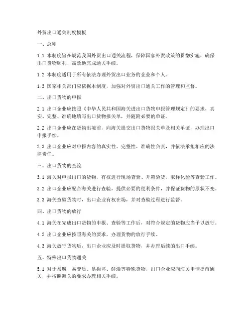 外贸出口通关制度模板