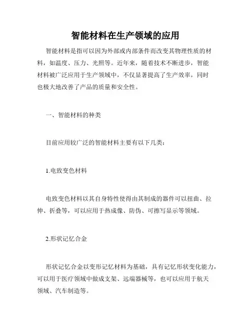 智能材料在生产领域的应用