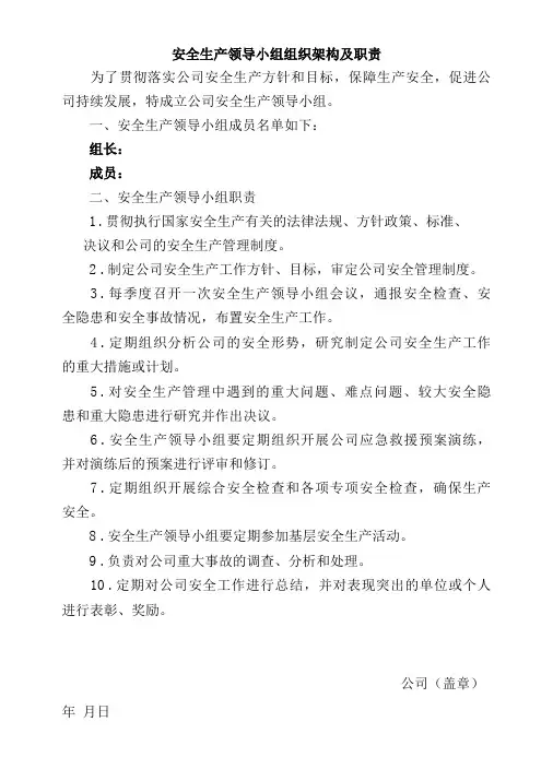 安全生产领导小组组织架构及职责