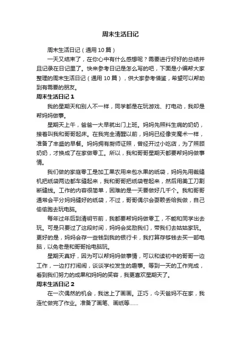 周末生活日记（通用10篇）