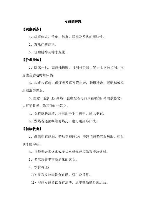 发热的护理
