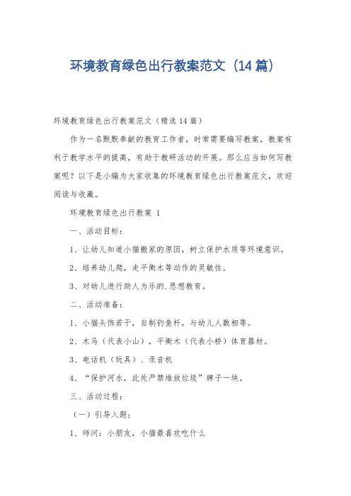 环境教育绿色出行教案范文(14篇)