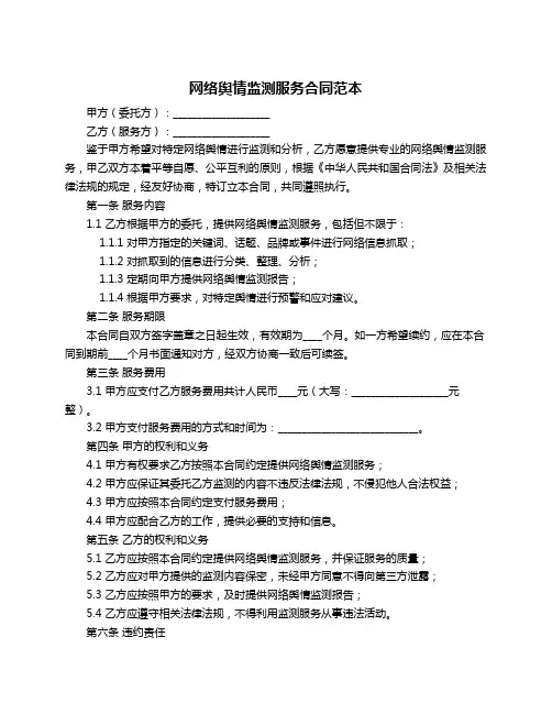 网络舆情监测服务合同范本