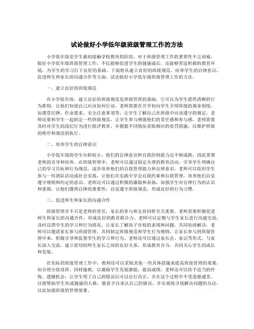 试论做好小学低年级班级管理工作的方法