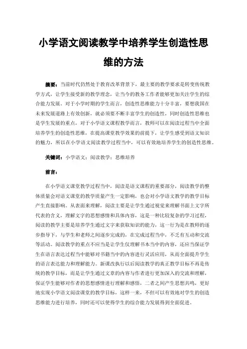 小学语文阅读教学中培养学生创造性思维的方法