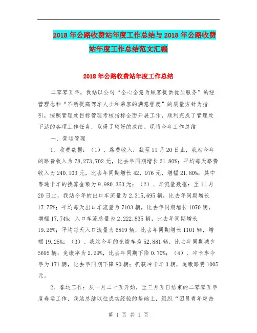 2018年公路收费站年度工作总结与2018年公路收费站年度工作总结范文汇编.doc