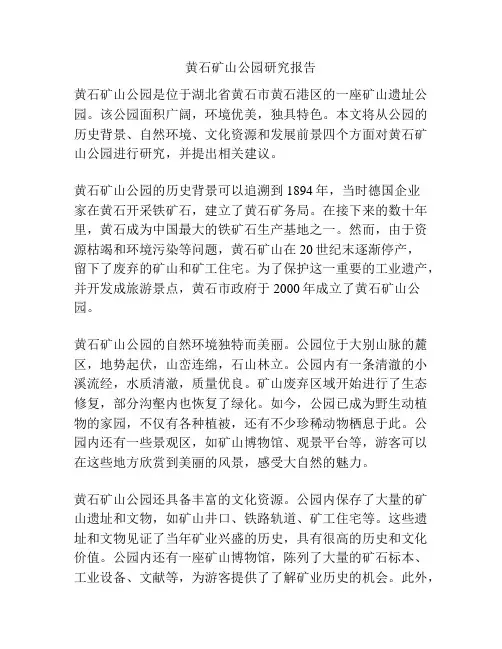 黄石矿山公园研究报告