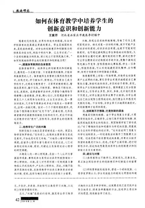 如何在体育教学中培养学生的创新意识和创新能力