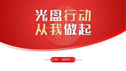 幼儿园《光盘行动》ppt课件