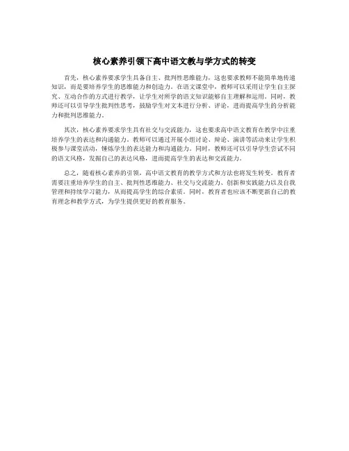 核心素养引领下高中语文教与学方式的转变