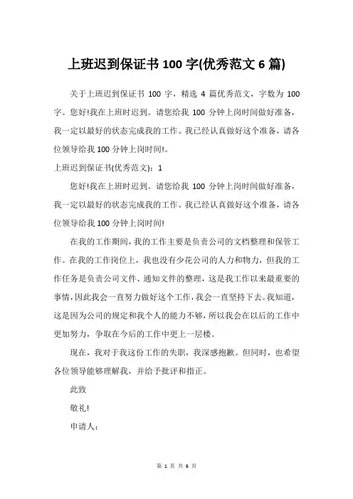 上班迟到保证书100字(建议范文6篇)