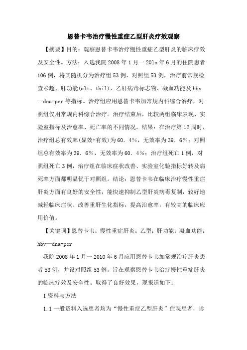 恩替卡韦治疗慢性重症乙型肝炎疗效观察