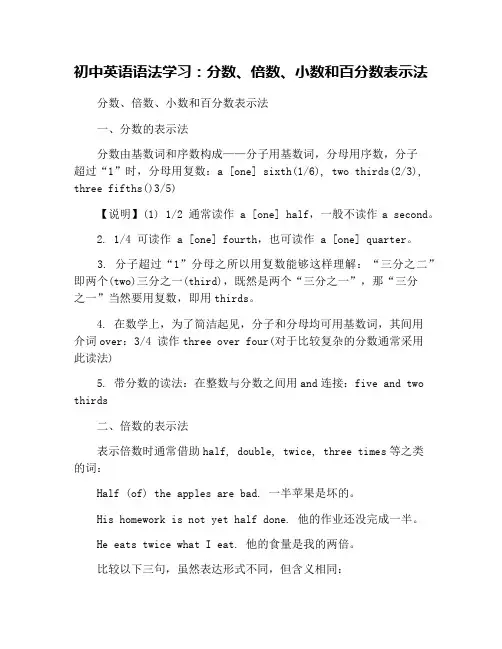 初中英语语法学习：分数、倍数、小数和百分数表示法