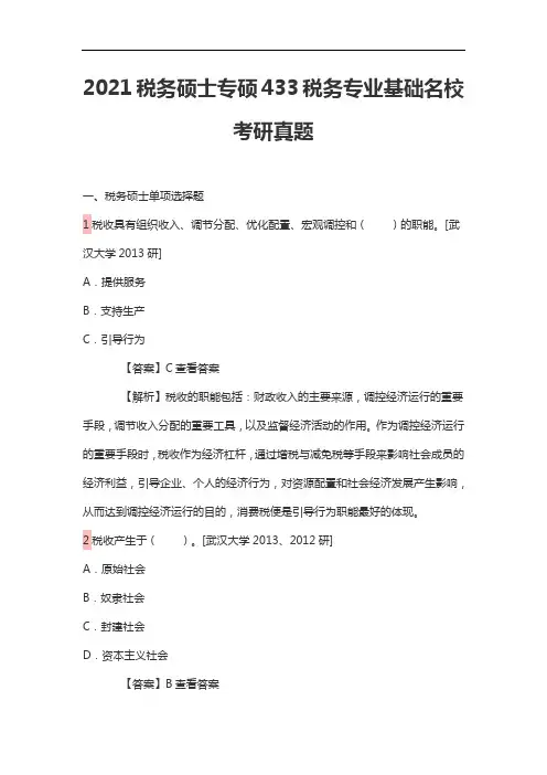 2021税务硕士专硕433税务专业基础名校考研真题