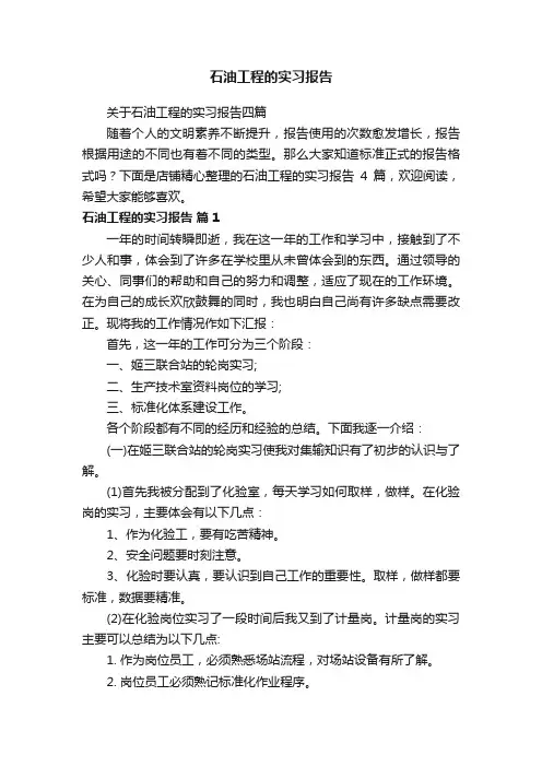 石油工程的实习报告