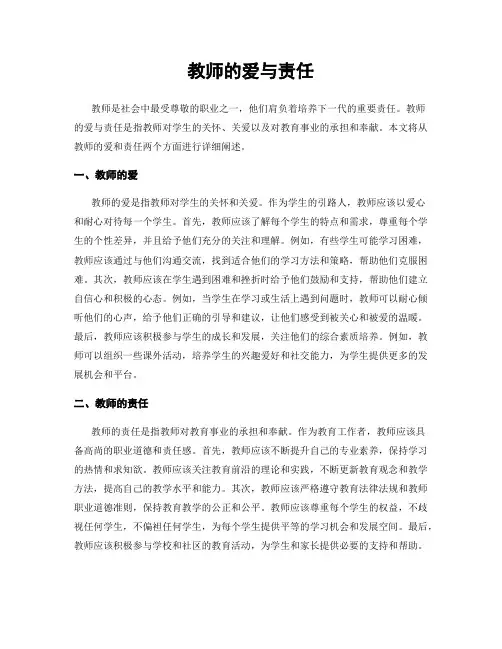 教师的爱与责任
