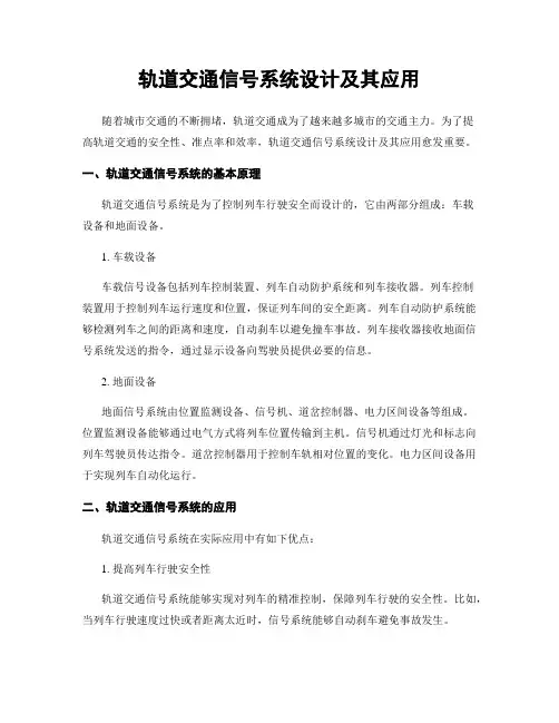 轨道交通信号系统设计及其应用