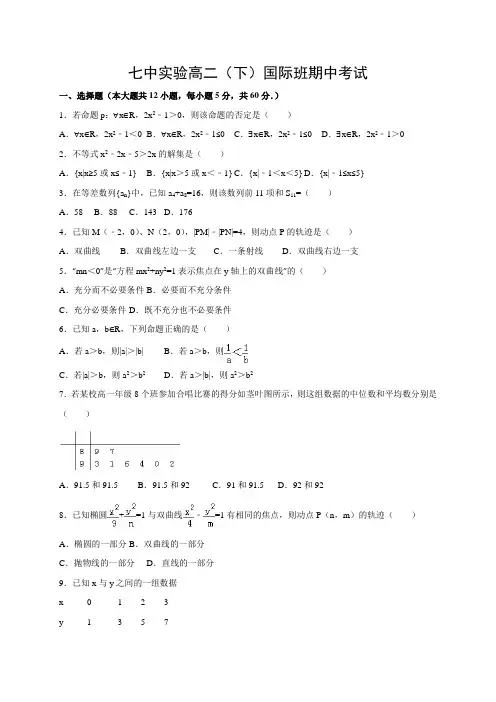 四川省成都七中实验学校高二下学期期中考试数学(国际班)试题