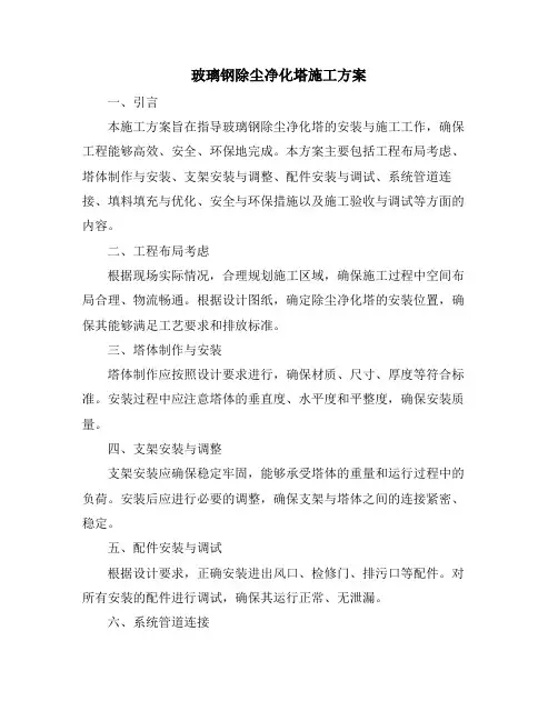 玻璃钢除尘净化塔施工方案