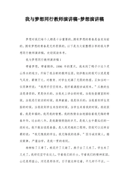 我与梦想同行教师演讲稿-梦想演讲稿