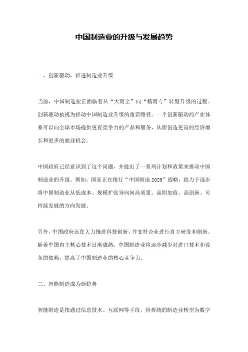 中国制造业的升级与发展趋势