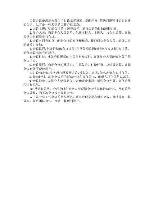 工作会议要点