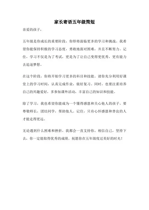 家长寄语五年级简短