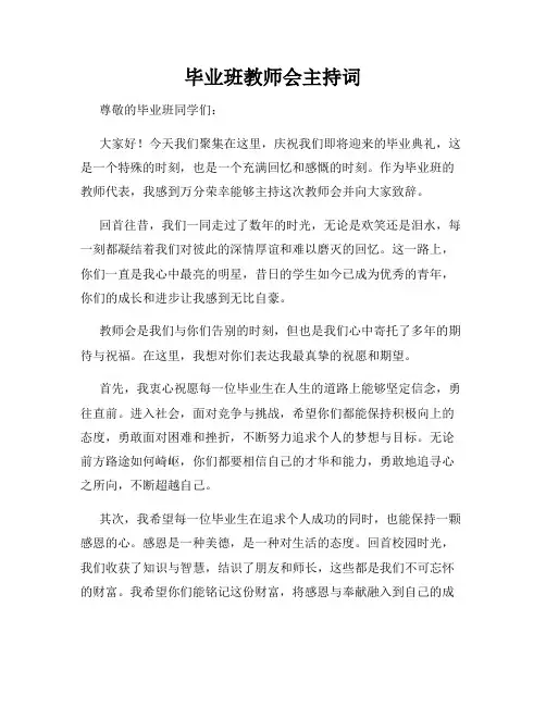 毕业班教师会主持词