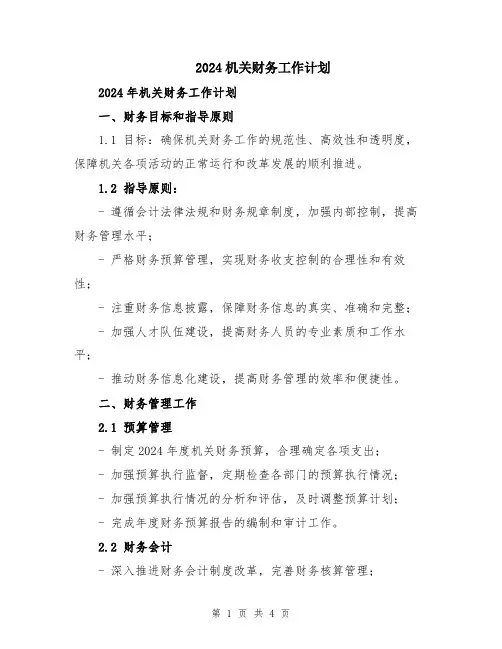 2024机关财务工作计划