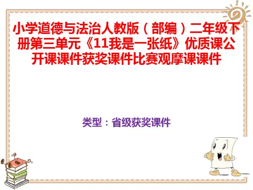 小学道德与法治人教版(部编)二年级下册第三单元《11我是一张纸》优质课公开课课件获奖课件B041