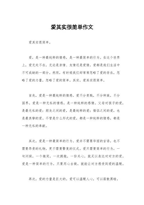 爱其实很简单作文