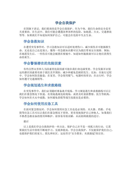 《学会自我保护》国旗下讲话