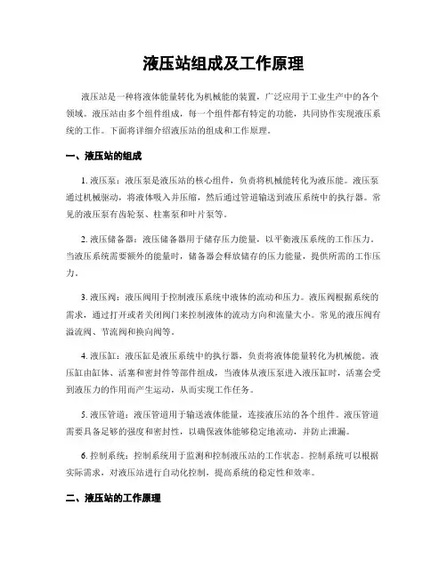 液压站组成及工作原理