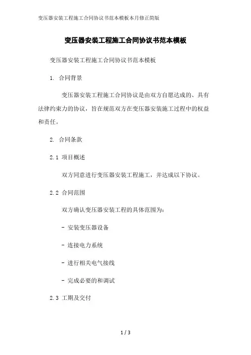 变压器安装工程施工合同协议书范本模板本月修正简版