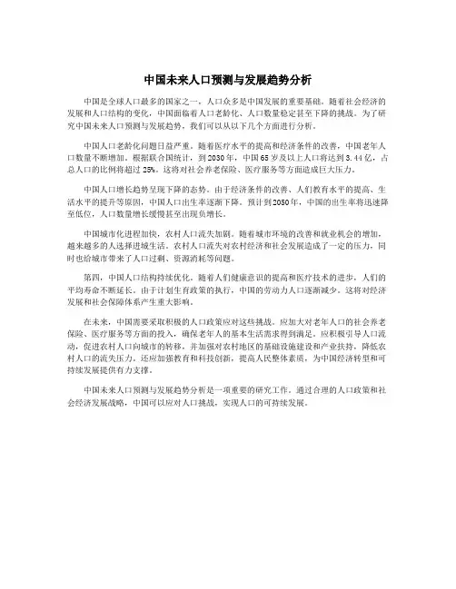 中国未来人口预测与发展趋势分析