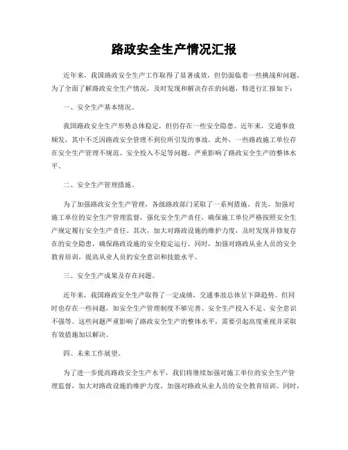 路政安全生产情况汇报