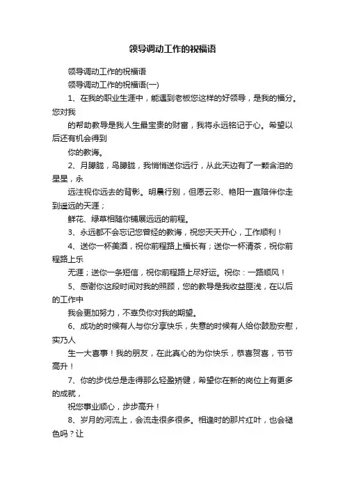 领导调动工作的祝福语
